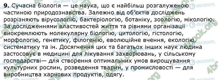 ГДЗ Біологія 9 клас сторінка Стр.7 (4.9)